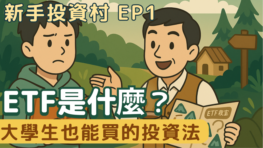 新手投資村 EP1