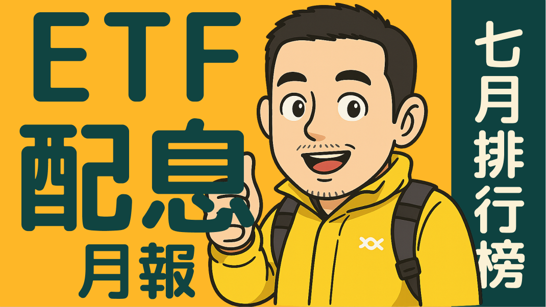 2025年7月ETF配息月報出爐！009804 配息高達3.24%，配息排行榜與再投入策略一次看