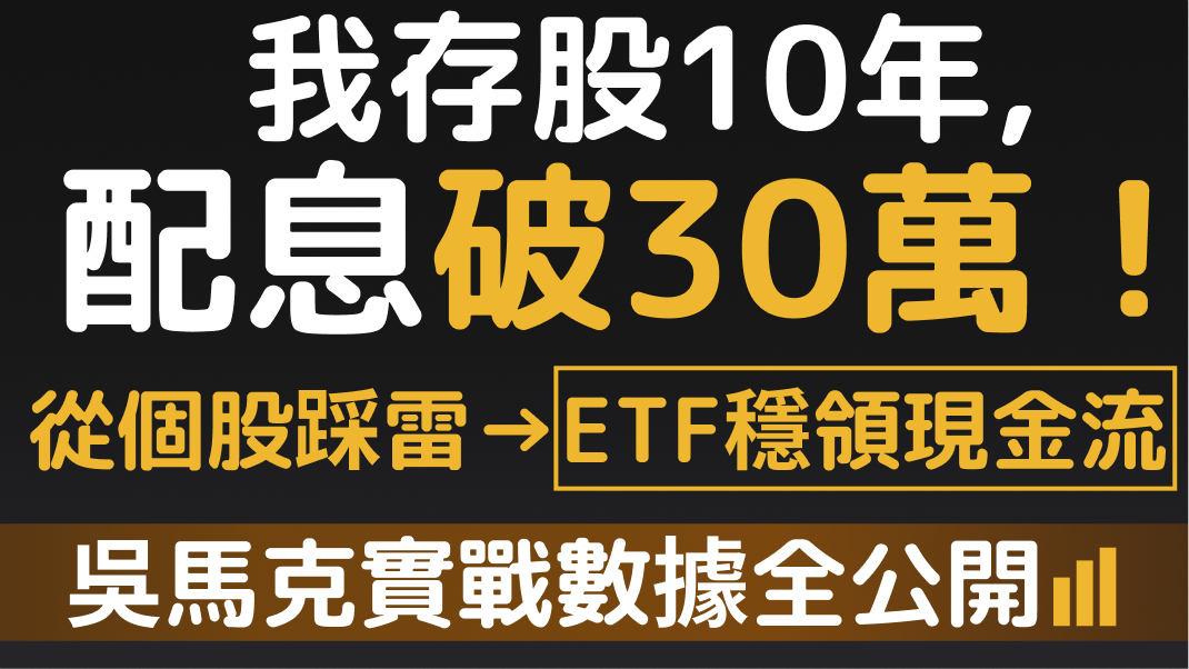 我存股10年，配息破30萬！從個股踩雷到ETF穩定成長｜實戰數據完整公開