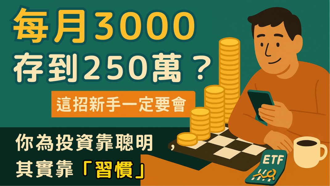 📚《華爾街操盤手理財課》告訴你：投資不是靠聰明，是靠這3個習慣