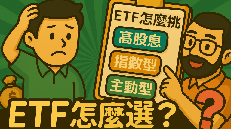 如何挑選ETF？三步驟避開配息陷阱｜新手投資村 EP2