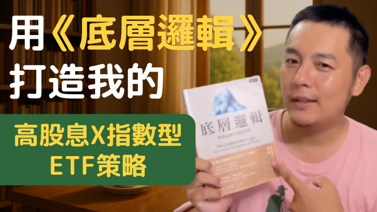 用《底層邏輯》打造我的高股息 × 指數型ETF投資策略