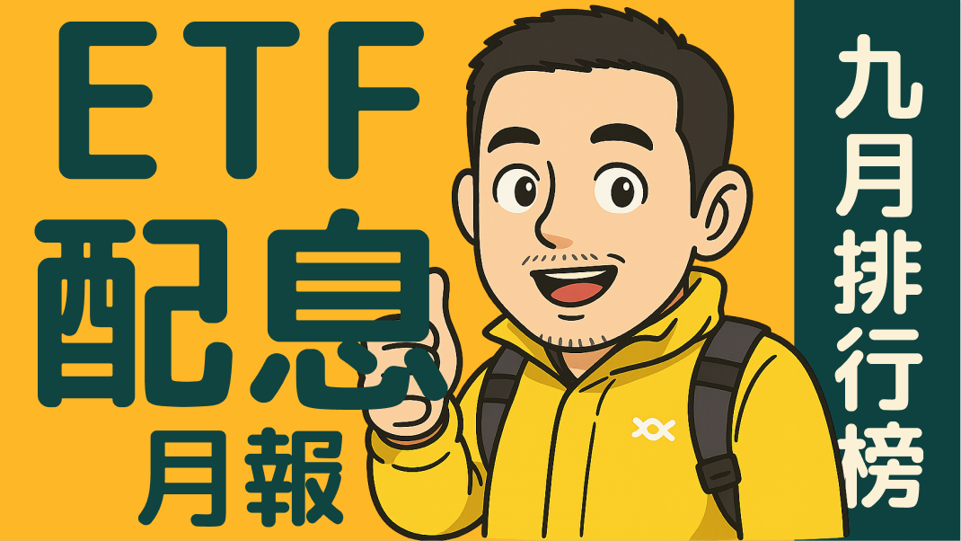 📊 2025年9月 ETF 配息月報|00935、00919、00918 誰是股息王?