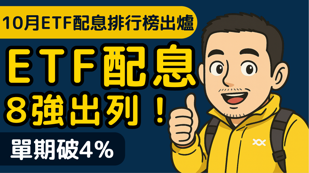 《ETF月報|2025年10月》00922殖利率近5%,0056重返前三,月配息冠軍竟然是這檔?