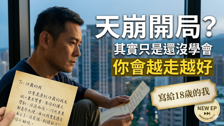 37歲寫給18歲的我:你以為天崩開局,其實你會越走越好